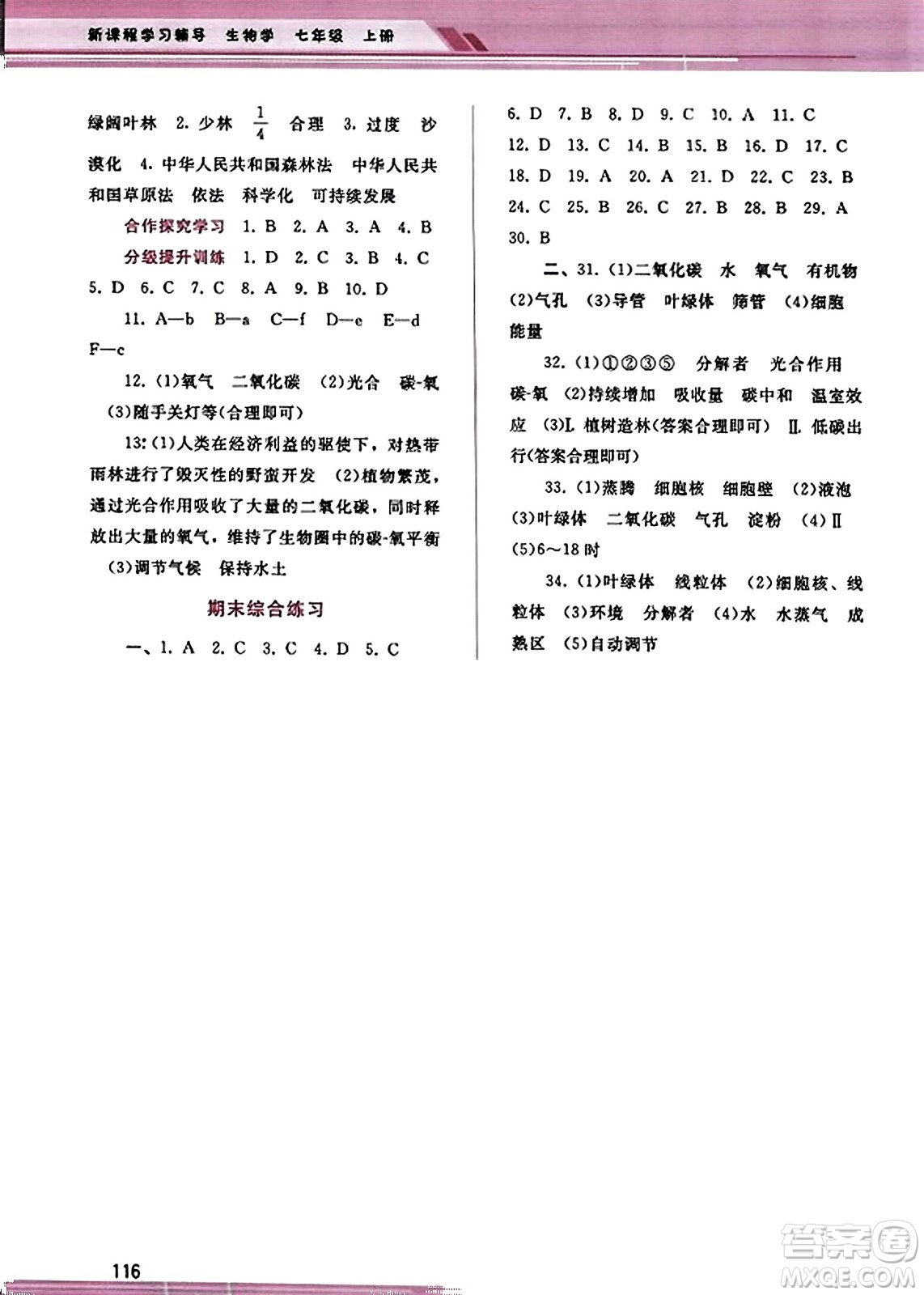 廣西師范大學(xué)出版社2023年秋新課程學(xué)習(xí)輔導(dǎo)七年級(jí)生物上冊(cè)人教版答案