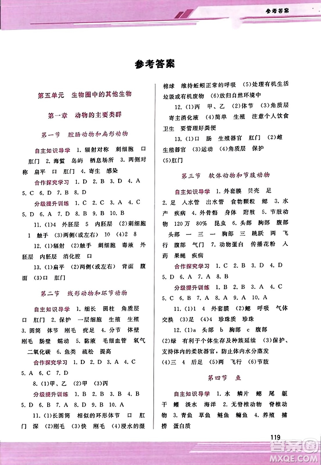 廣西師范大學(xué)出版社2023年秋新課程學(xué)習(xí)輔導(dǎo)八年級(jí)生物上冊(cè)人教版答案