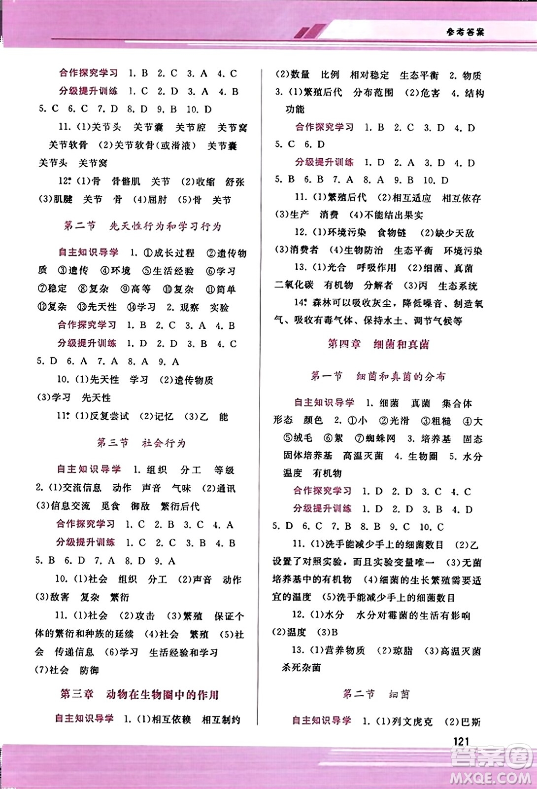 廣西師范大學(xué)出版社2023年秋新課程學(xué)習(xí)輔導(dǎo)八年級(jí)生物上冊(cè)人教版答案