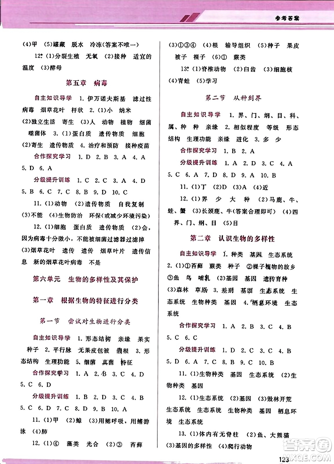 廣西師范大學(xué)出版社2023年秋新課程學(xué)習(xí)輔導(dǎo)八年級(jí)生物上冊(cè)人教版答案