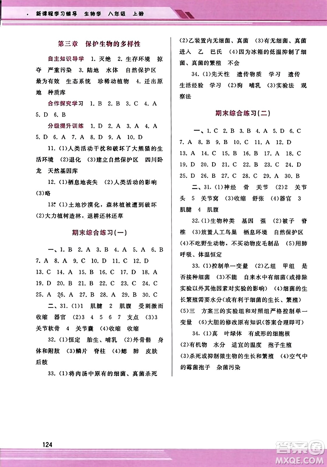 廣西師范大學(xué)出版社2023年秋新課程學(xué)習(xí)輔導(dǎo)八年級(jí)生物上冊(cè)人教版答案