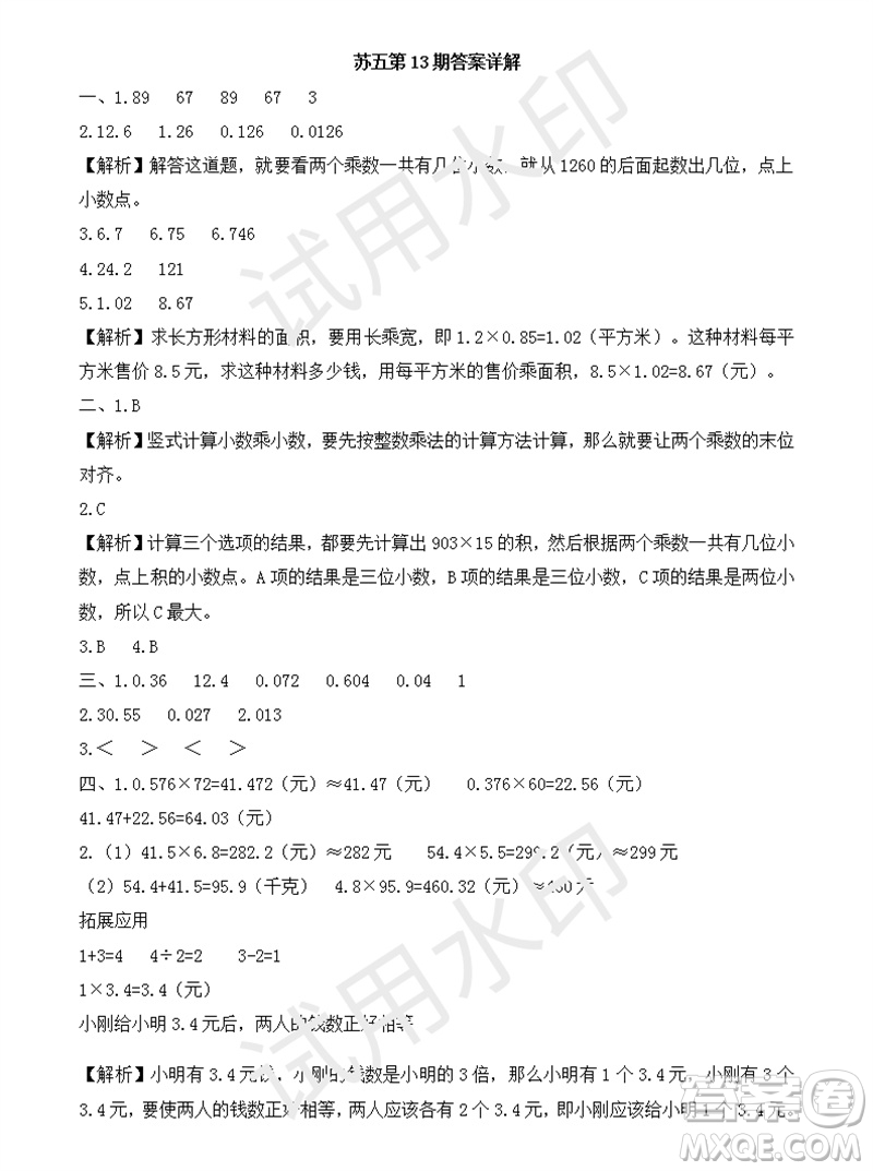 2023年秋學(xué)習(xí)方法報(bào)小學(xué)數(shù)學(xué)五年級上冊第13-16期蘇教版參考答案