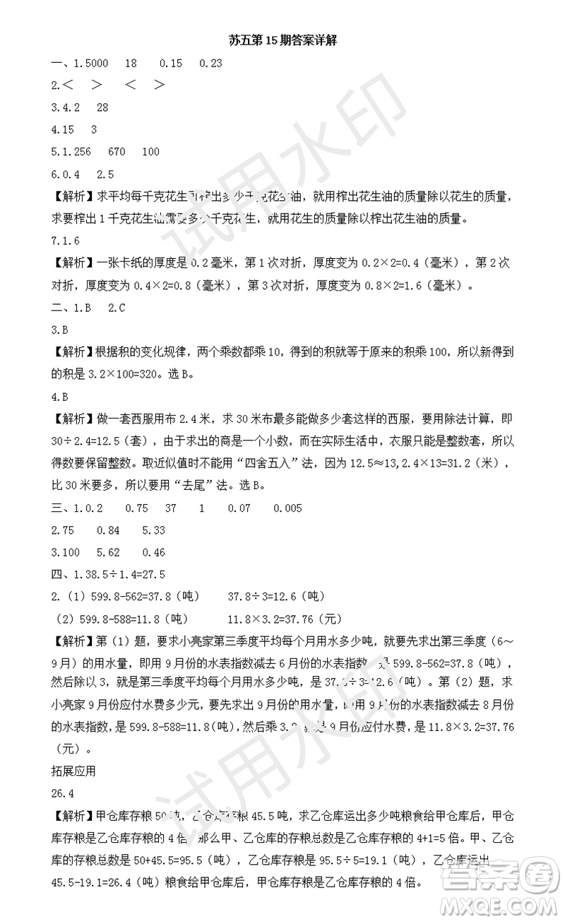 2023年秋學(xué)習(xí)方法報(bào)小學(xué)數(shù)學(xué)五年級上冊第13-16期蘇教版參考答案