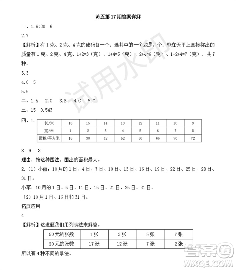 2023年秋學(xué)習(xí)方法報(bào)小學(xué)數(shù)學(xué)五年級(jí)上冊(cè)第17-20期蘇教版參考答案