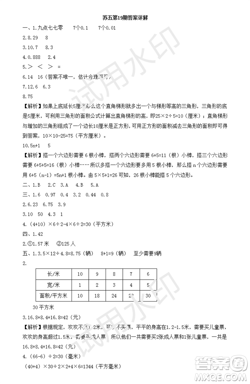 2023年秋學(xué)習(xí)方法報(bào)小學(xué)數(shù)學(xué)五年級(jí)上冊(cè)第17-20期蘇教版參考答案