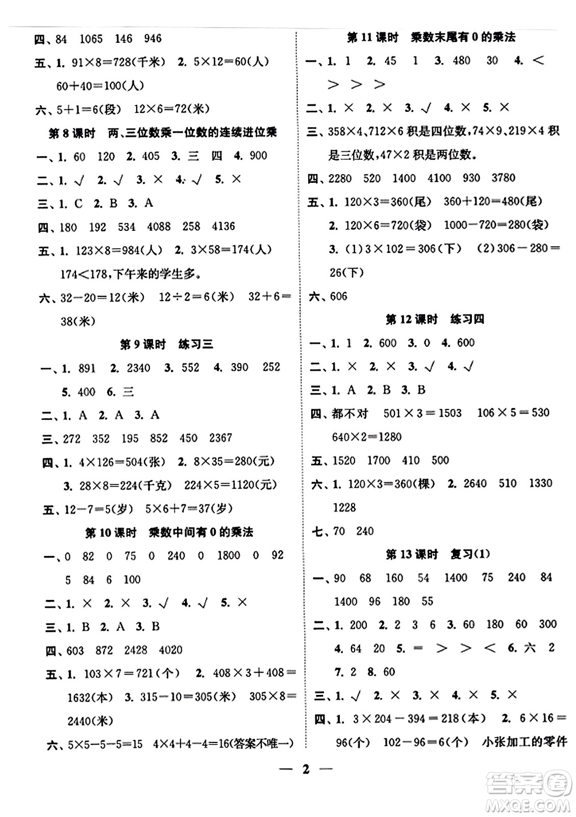 江蘇鳳凰美術出版社2023年秋隨堂練1+2三年級數學上冊江蘇版答案