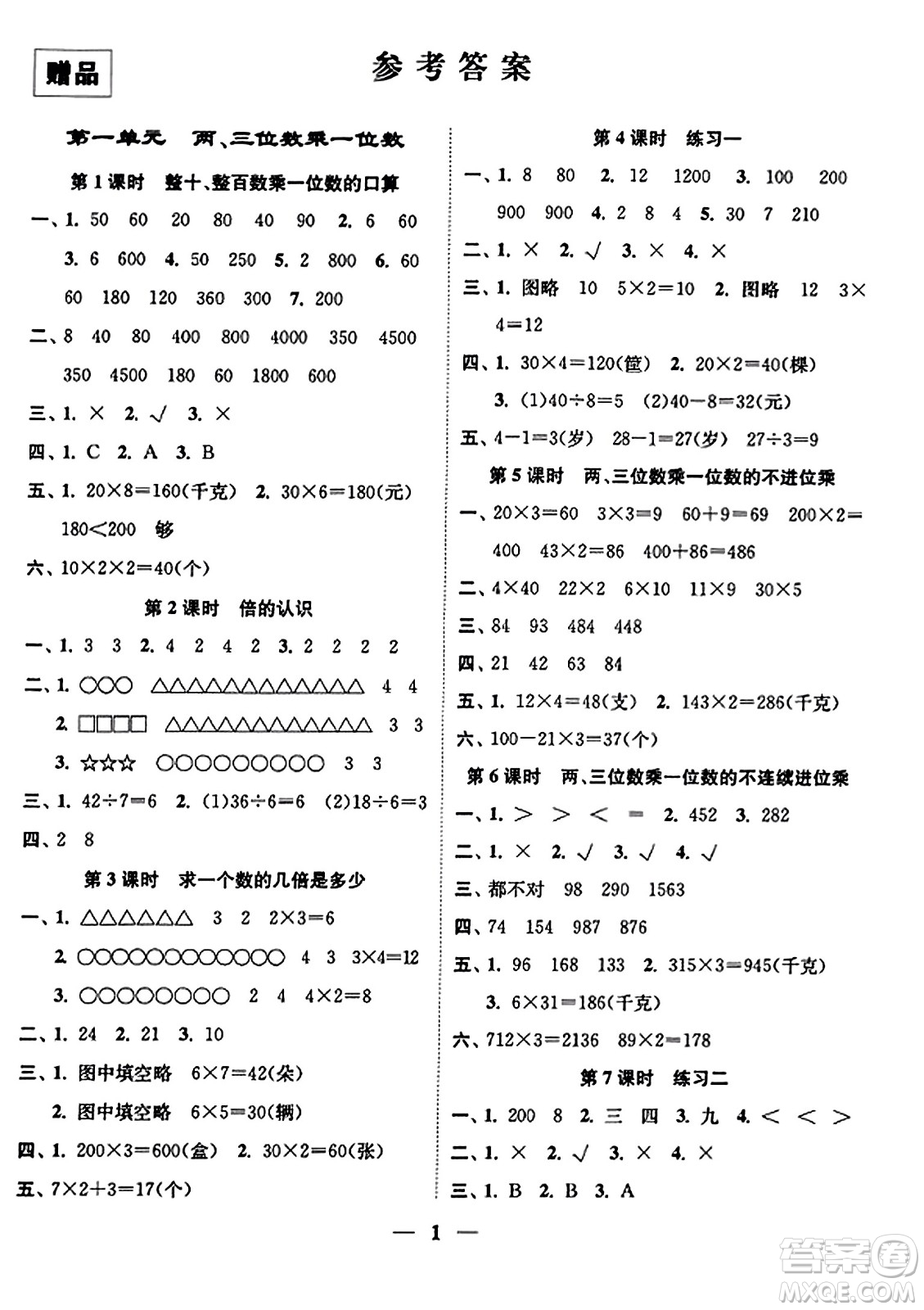 江蘇鳳凰美術出版社2023年秋隨堂練1+2三年級數學上冊江蘇版答案