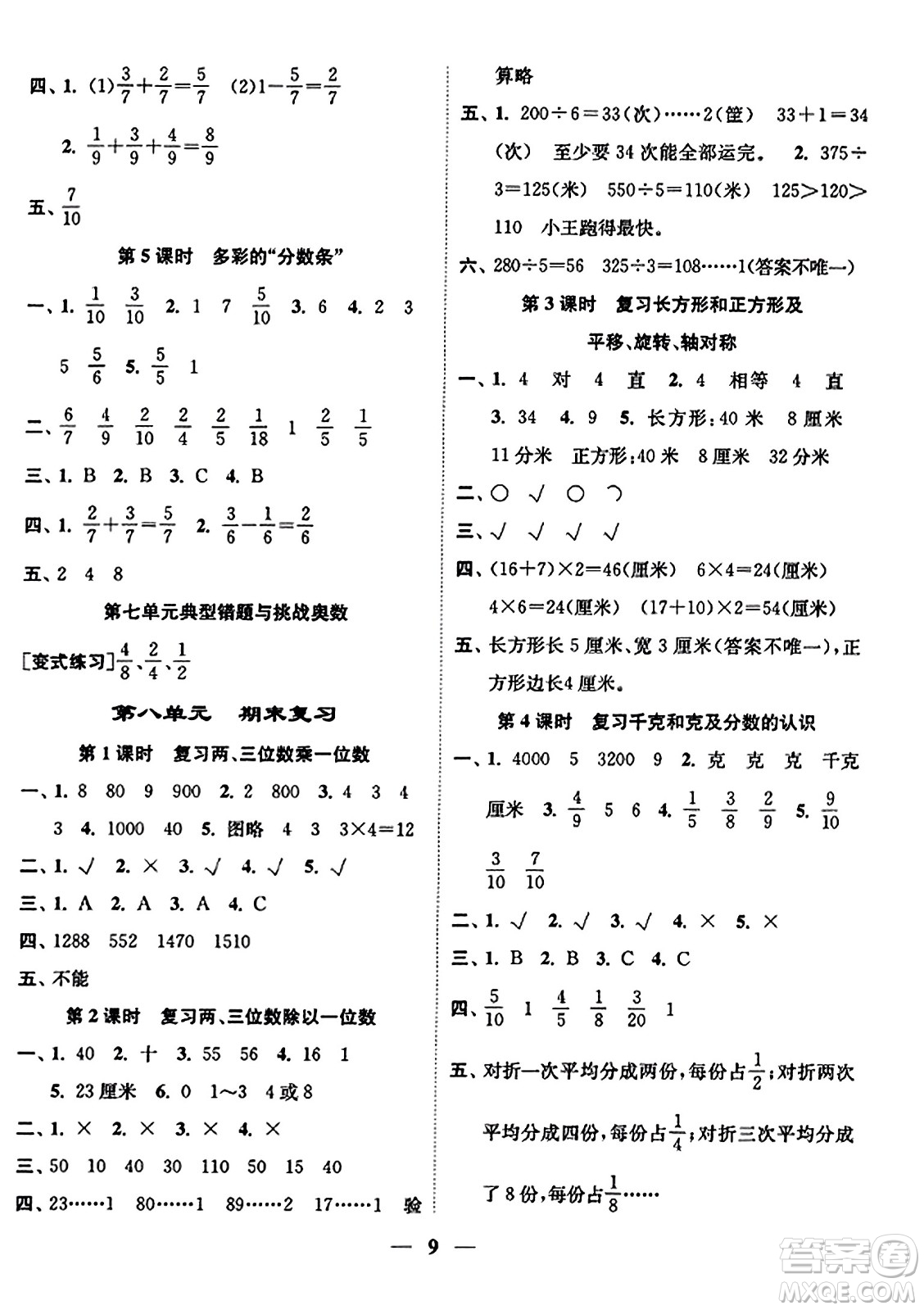 江蘇鳳凰美術出版社2023年秋隨堂練1+2三年級數學上冊江蘇版答案