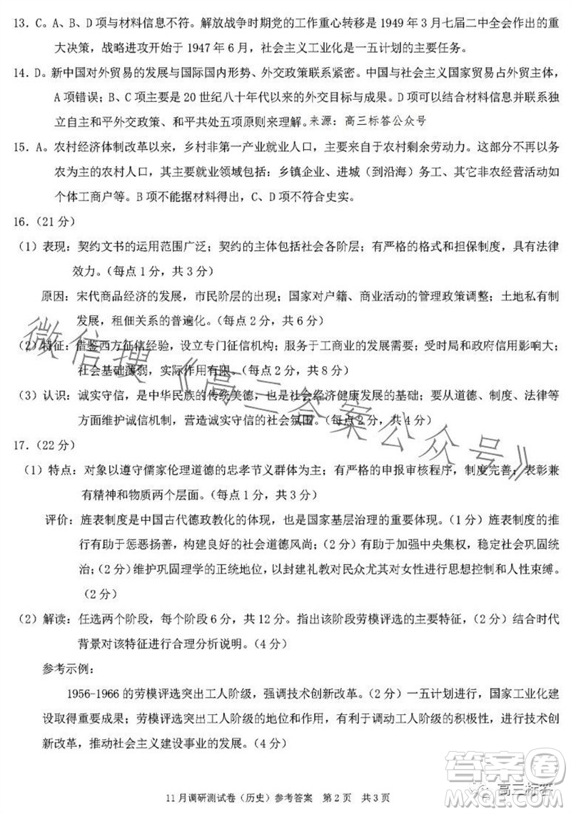 2024年普通高等學(xué)校招生全國(guó)統(tǒng)一考試11月調(diào)研測(cè)試卷重慶康德卷歷史答案