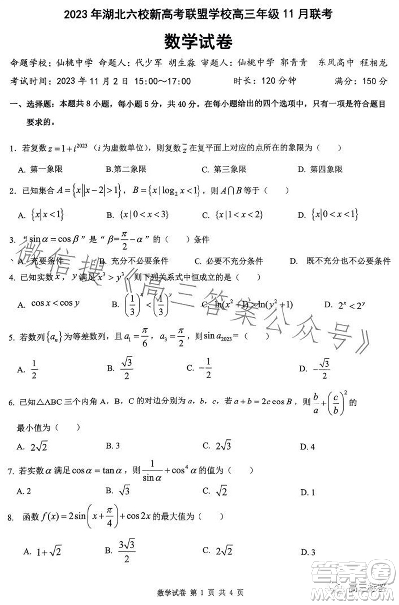 2023年秋湖北六校新高考聯(lián)盟學校高三年級11月聯(lián)考數(shù)學試題答案