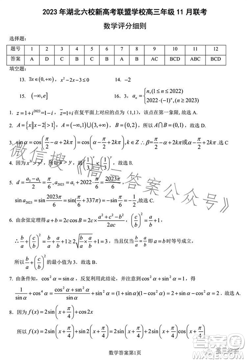 2023年秋湖北六校新高考聯(lián)盟學校高三年級11月聯(lián)考數(shù)學試題答案