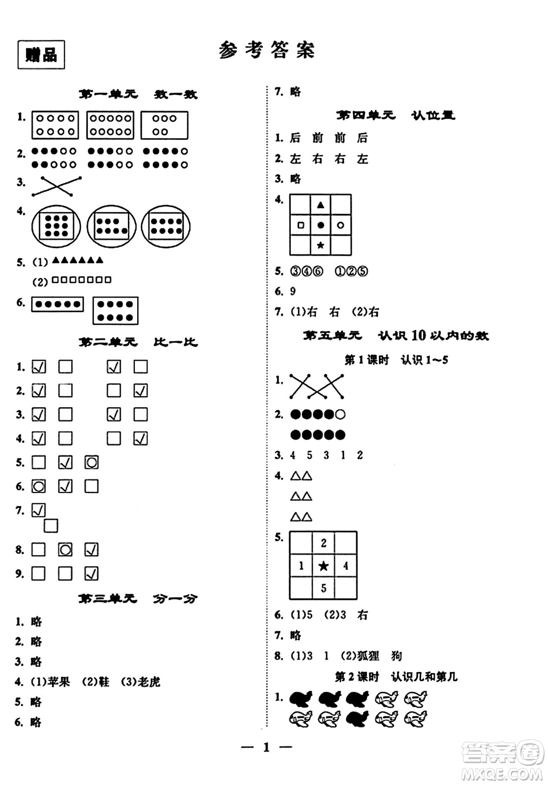 江蘇鳳凰美術(shù)出版社2023年秋隨堂練1+2一年級數(shù)學上冊江蘇版答案