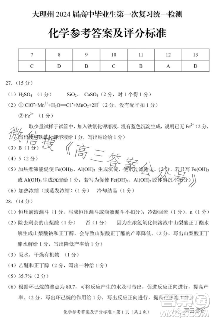 大理州2024屆高中畢業(yè)生第一次復(fù)習(xí)統(tǒng)一檢測化學(xué)參考答案