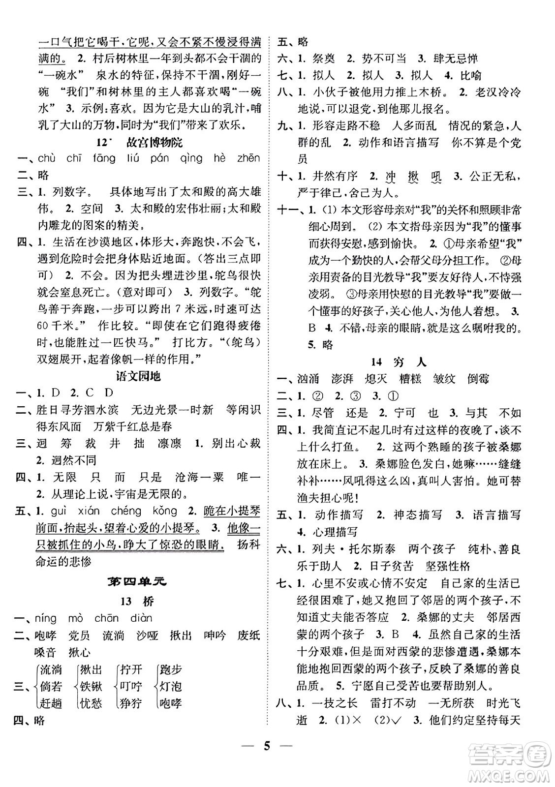 江蘇鳳凰美術(shù)出版社2023年秋隨堂練1+2六年級語文上冊通用版答案