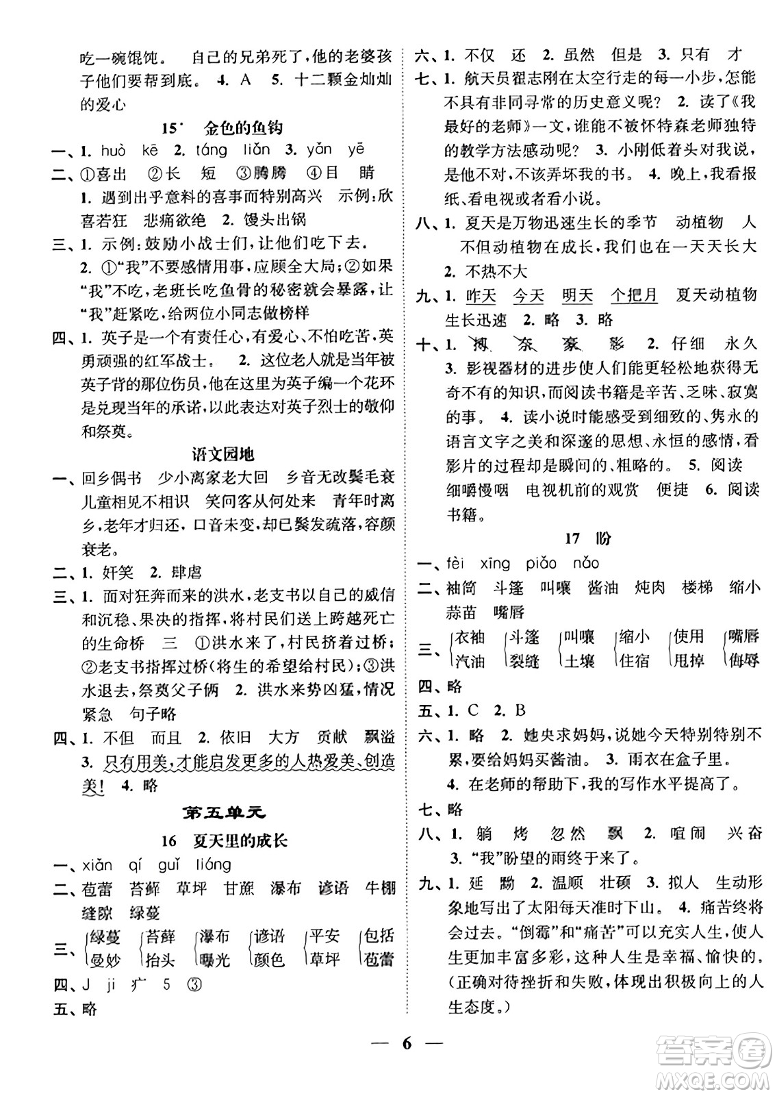 江蘇鳳凰美術(shù)出版社2023年秋隨堂練1+2六年級語文上冊通用版答案