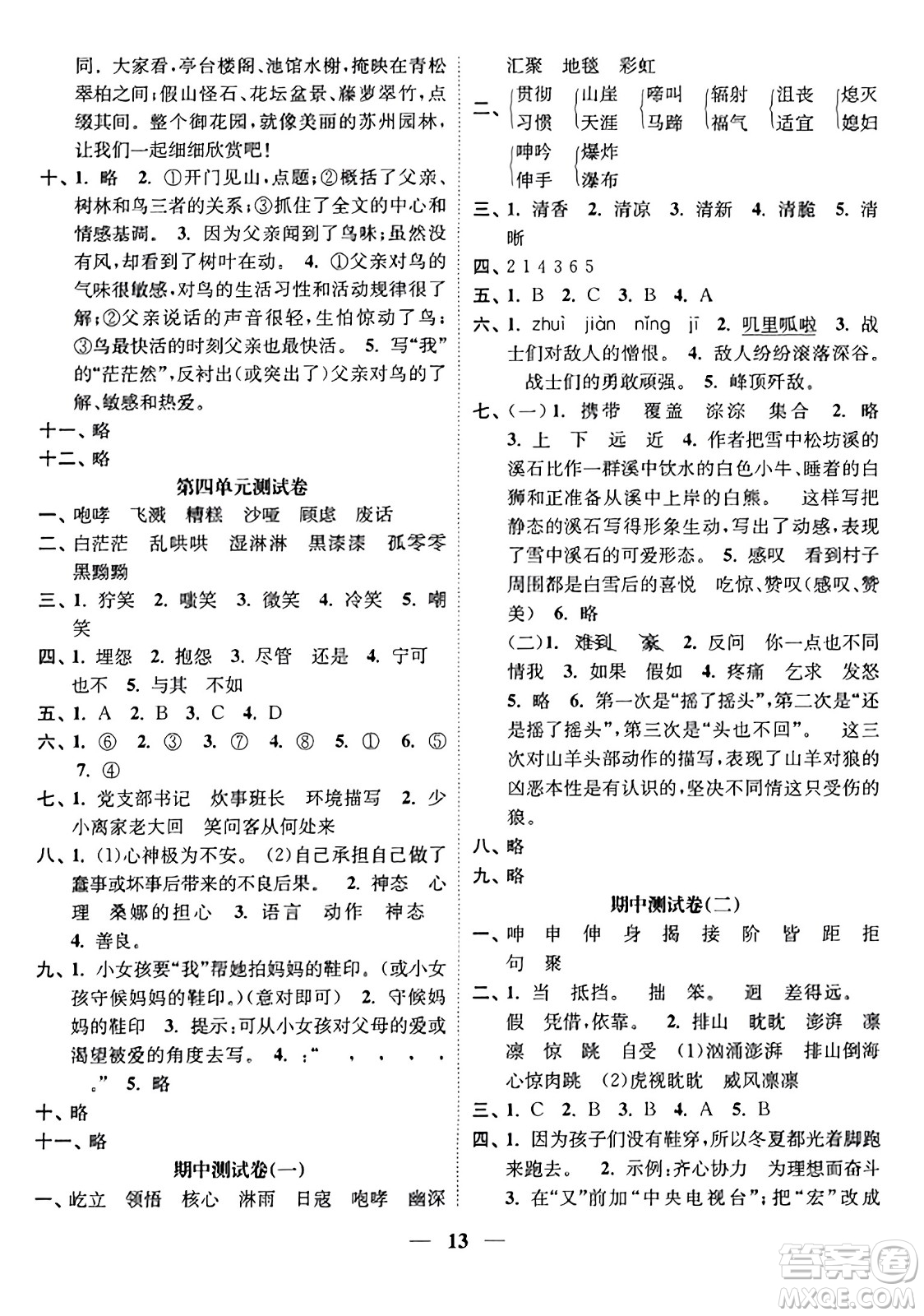 江蘇鳳凰美術(shù)出版社2023年秋隨堂練1+2六年級語文上冊通用版答案