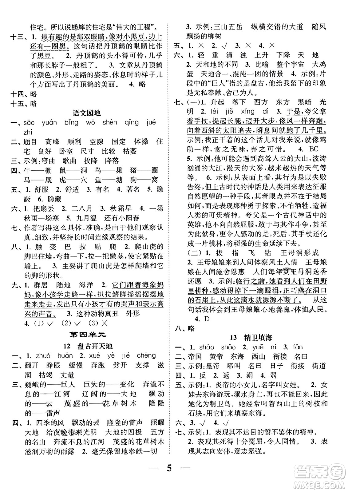 江蘇鳳凰美術(shù)出版社2023年秋隨堂練1+2四年級(jí)語(yǔ)文上冊(cè)通用版答案