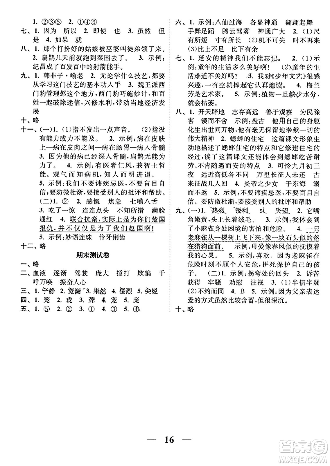 江蘇鳳凰美術(shù)出版社2023年秋隨堂練1+2四年級(jí)語(yǔ)文上冊(cè)通用版答案