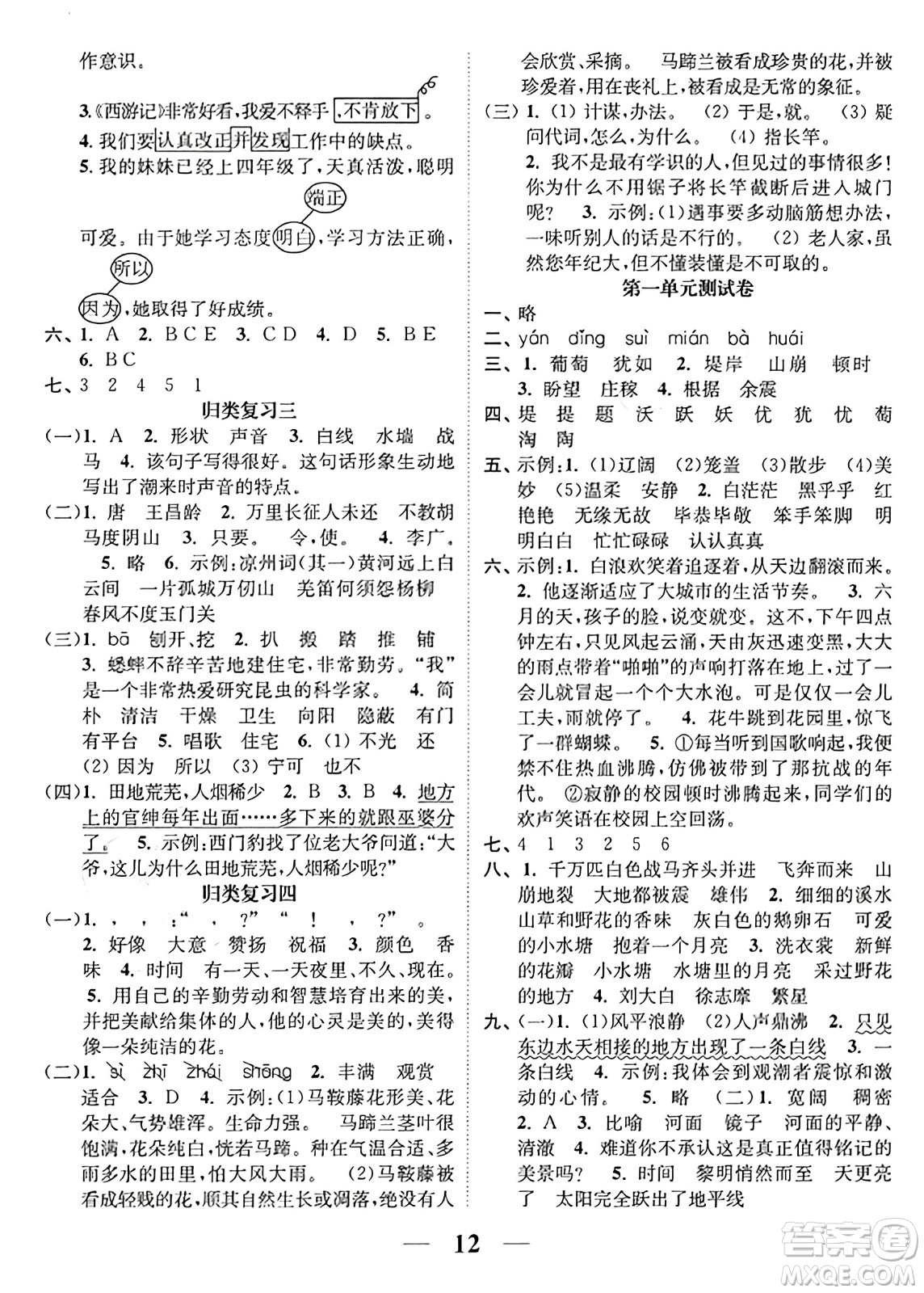 江蘇鳳凰美術(shù)出版社2023年秋隨堂練1+2四年級(jí)語(yǔ)文上冊(cè)通用版答案