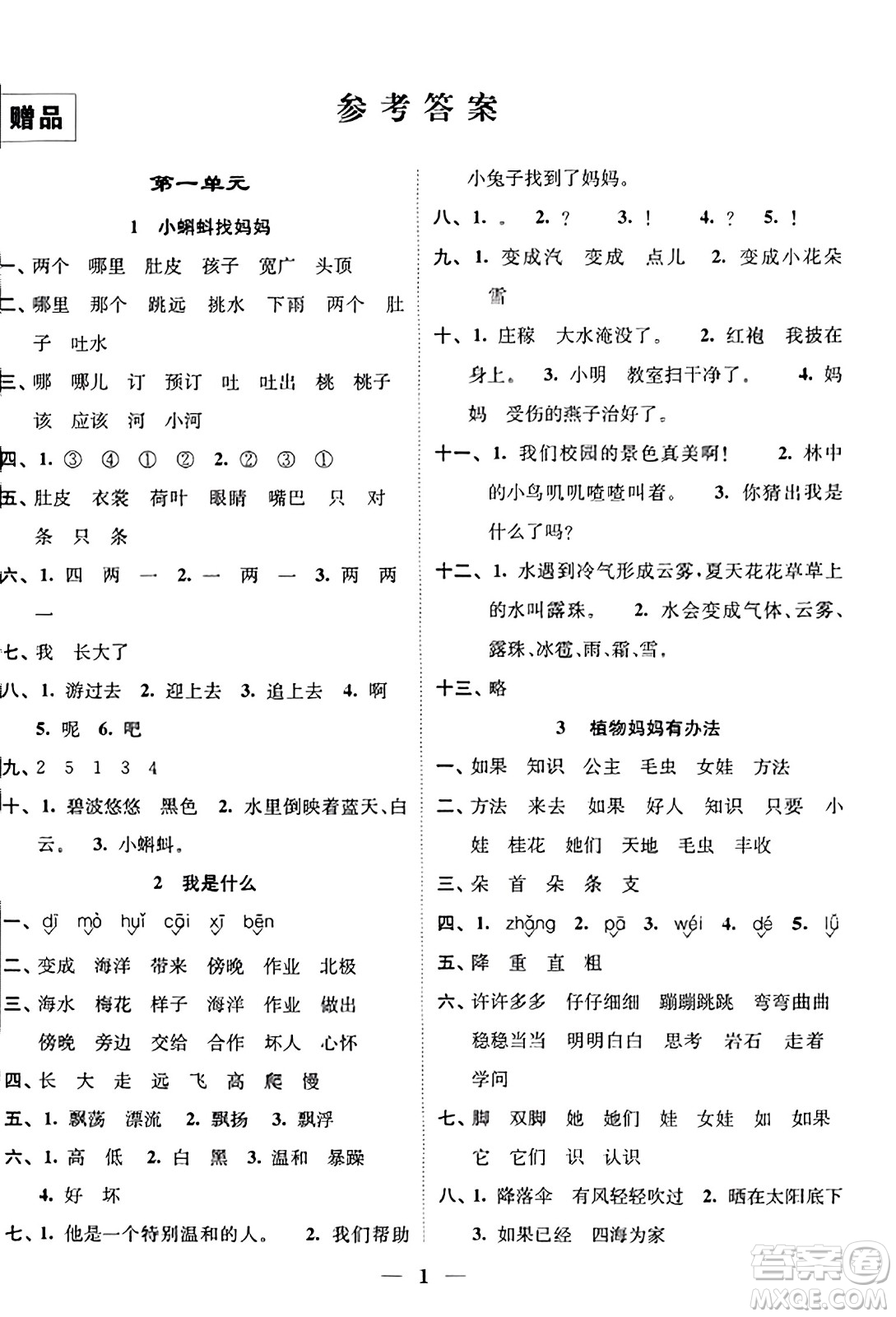 江蘇鳳凰美術(shù)出版社2023年秋隨堂練1+2二年級語文上冊通用版答案