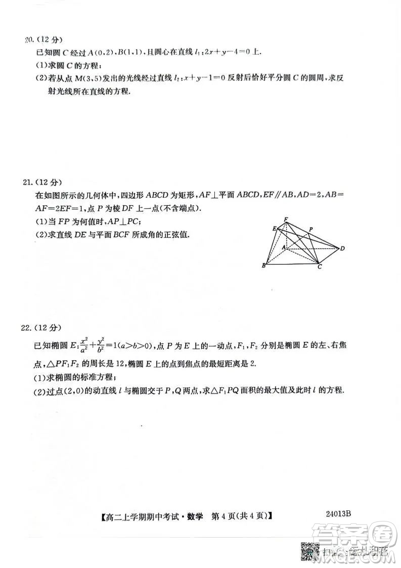 黑龍江省齊市普高聯(lián)誼校2023-2024學(xué)年高二上學(xué)期期中考試數(shù)學(xué)試題答案