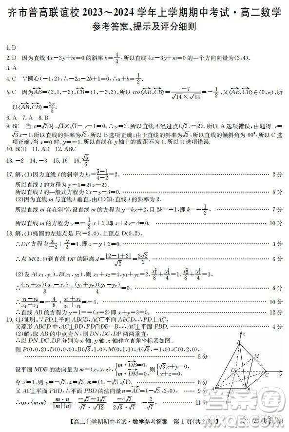 黑龍江省齊市普高聯(lián)誼校2023-2024學(xué)年高二上學(xué)期期中考試數(shù)學(xué)試題答案