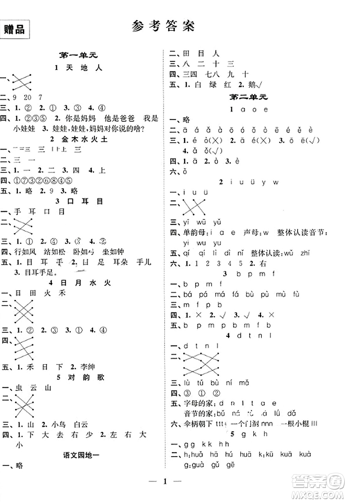 江蘇鳳凰美術(shù)出版社2023年秋隨堂練1+2一年級語文上冊通用版答案