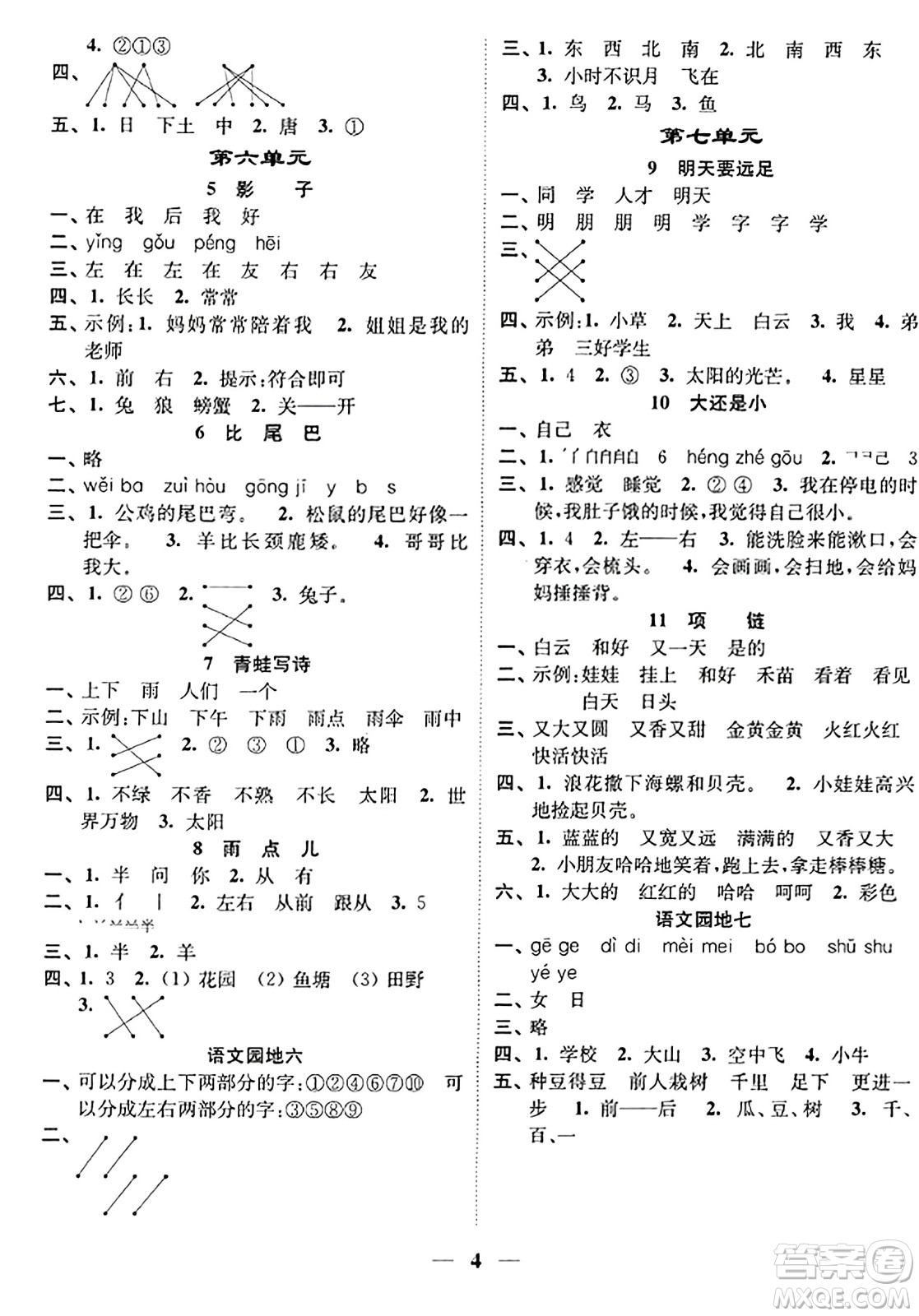 江蘇鳳凰美術(shù)出版社2023年秋隨堂練1+2一年級語文上冊通用版答案