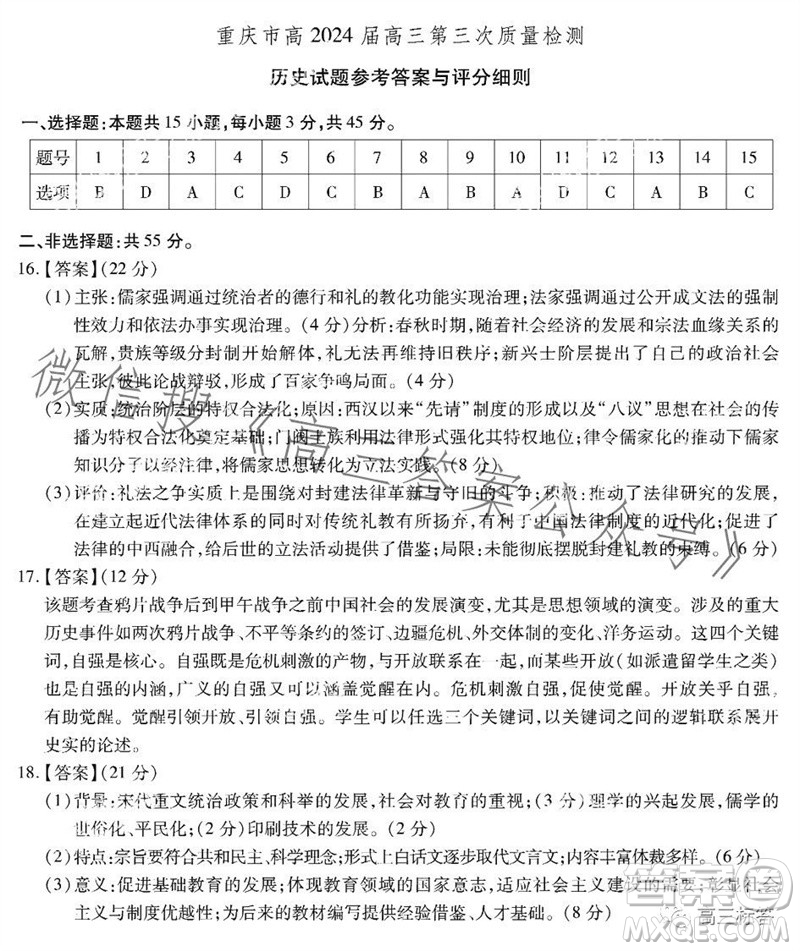 重慶市高2024屆高三第三次質(zhì)量檢測歷史試題答案