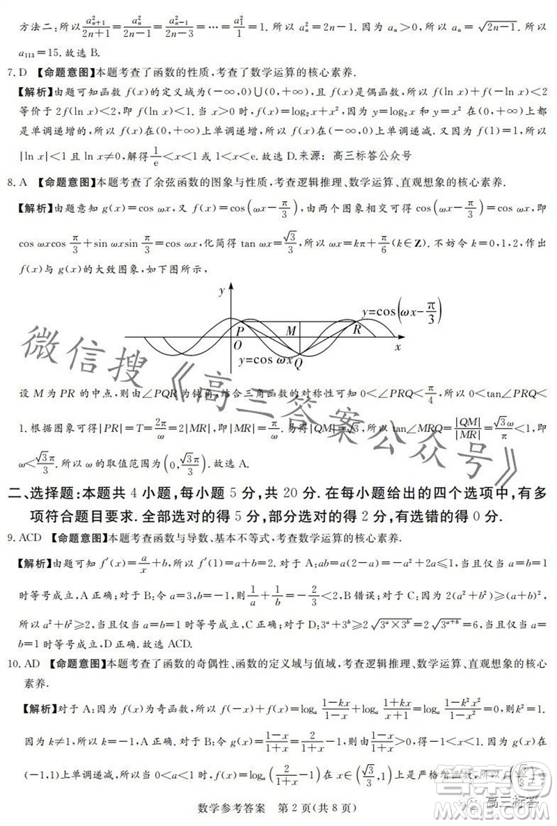 2023年11月湘豫名校聯(lián)考高三一輪復(fù)習(xí)診斷考試二數(shù)學(xué)試題答案