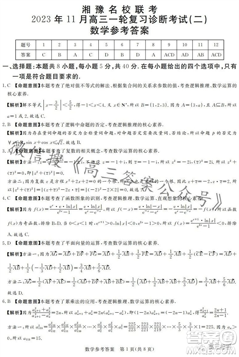 2023年11月湘豫名校聯(lián)考高三一輪復(fù)習(xí)診斷考試二數(shù)學(xué)試題答案