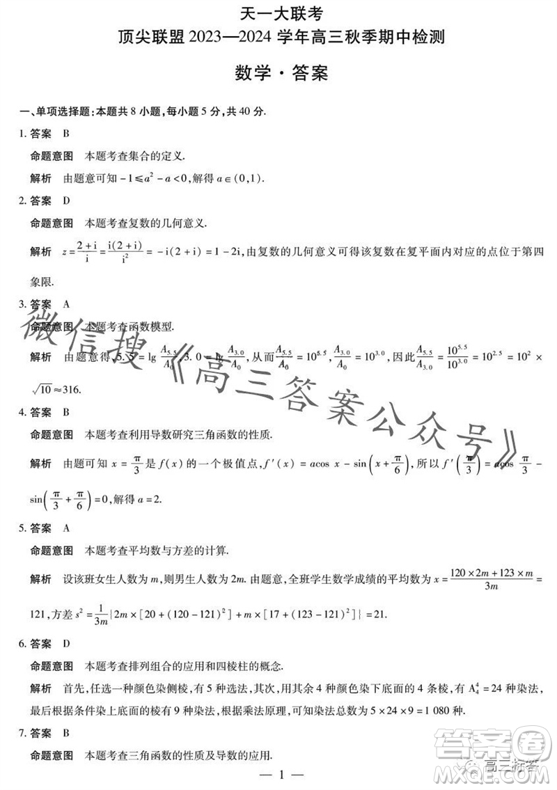 天一大聯(lián)考頂尖聯(lián)盟2023-2024學(xué)年高三秋季期中檢測(cè)數(shù)學(xué)答案