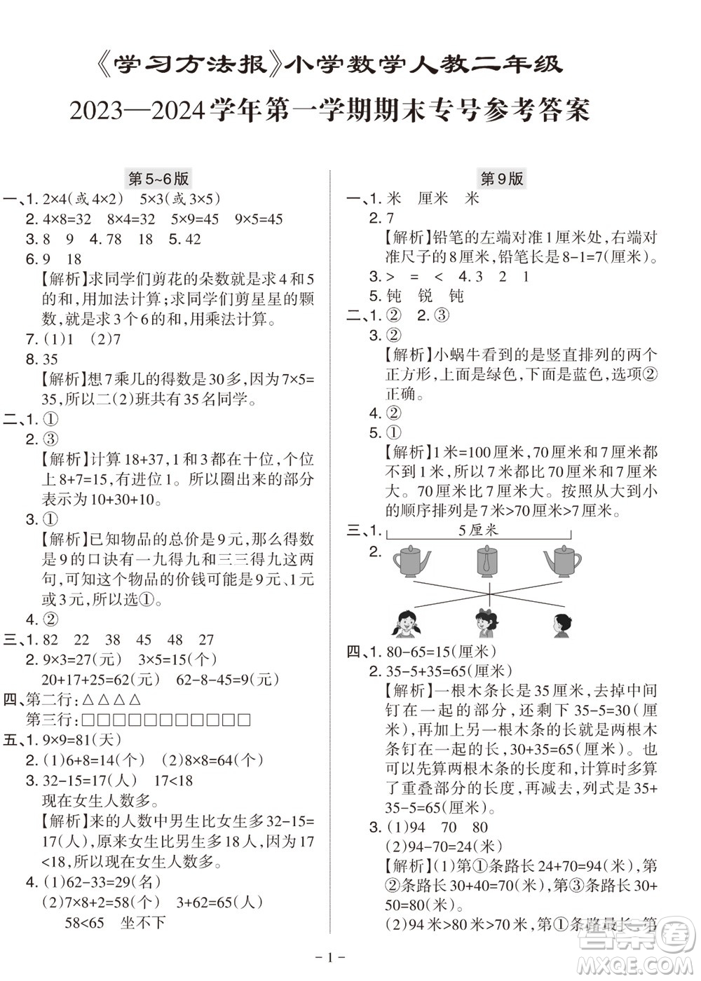 2023年秋學(xué)習(xí)方法報(bào)小學(xué)數(shù)學(xué)二年級(jí)上冊(cè)人教版期末專(zhuān)號(hào)參考答案