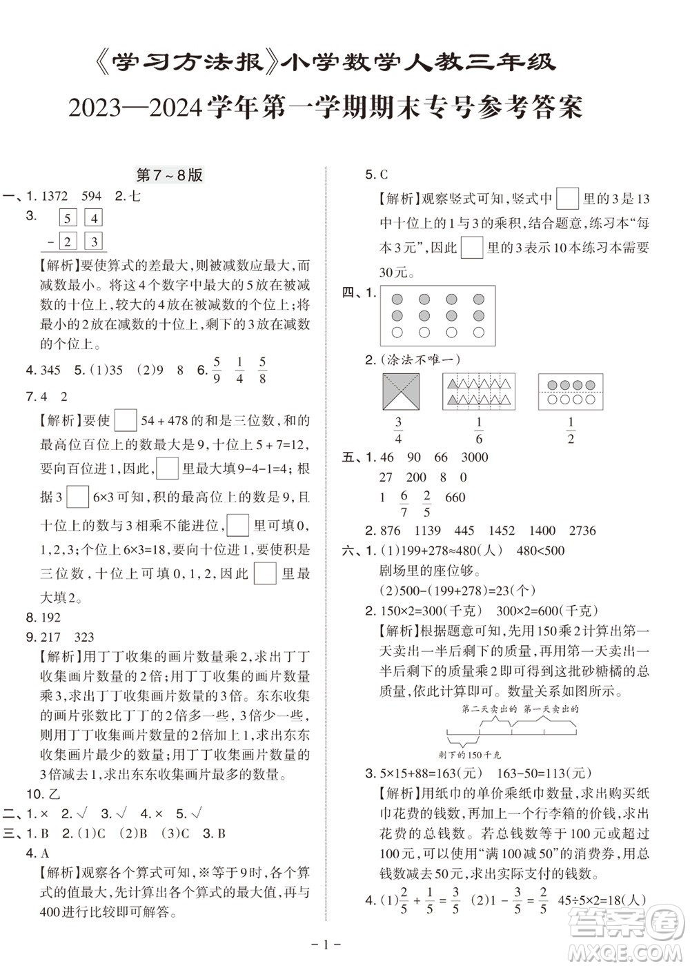 ?2023年秋學習方法報小學數(shù)學三年級上冊人教版期末專號參考答案