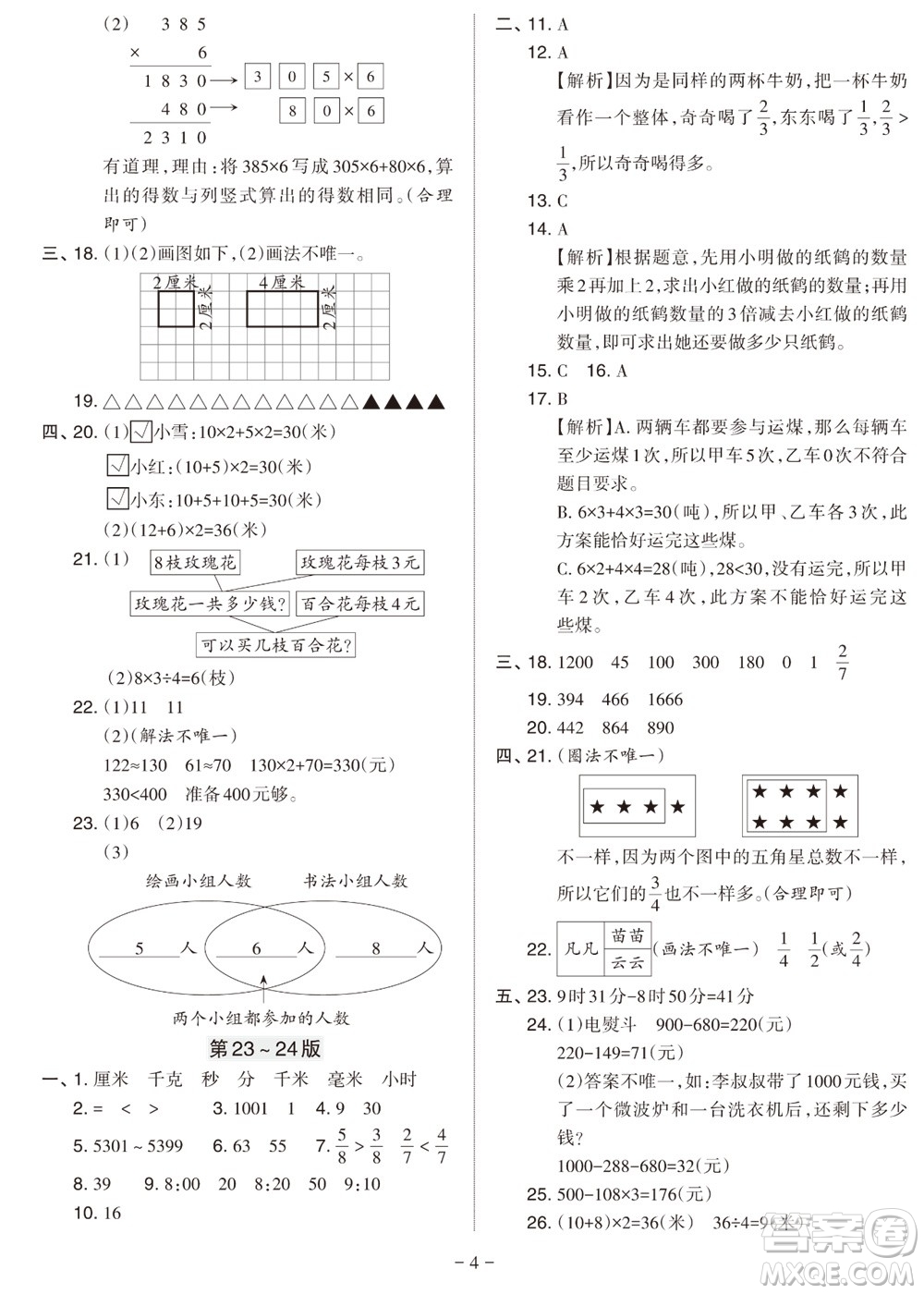 ?2023年秋學習方法報小學數(shù)學三年級上冊人教版期末專號參考答案