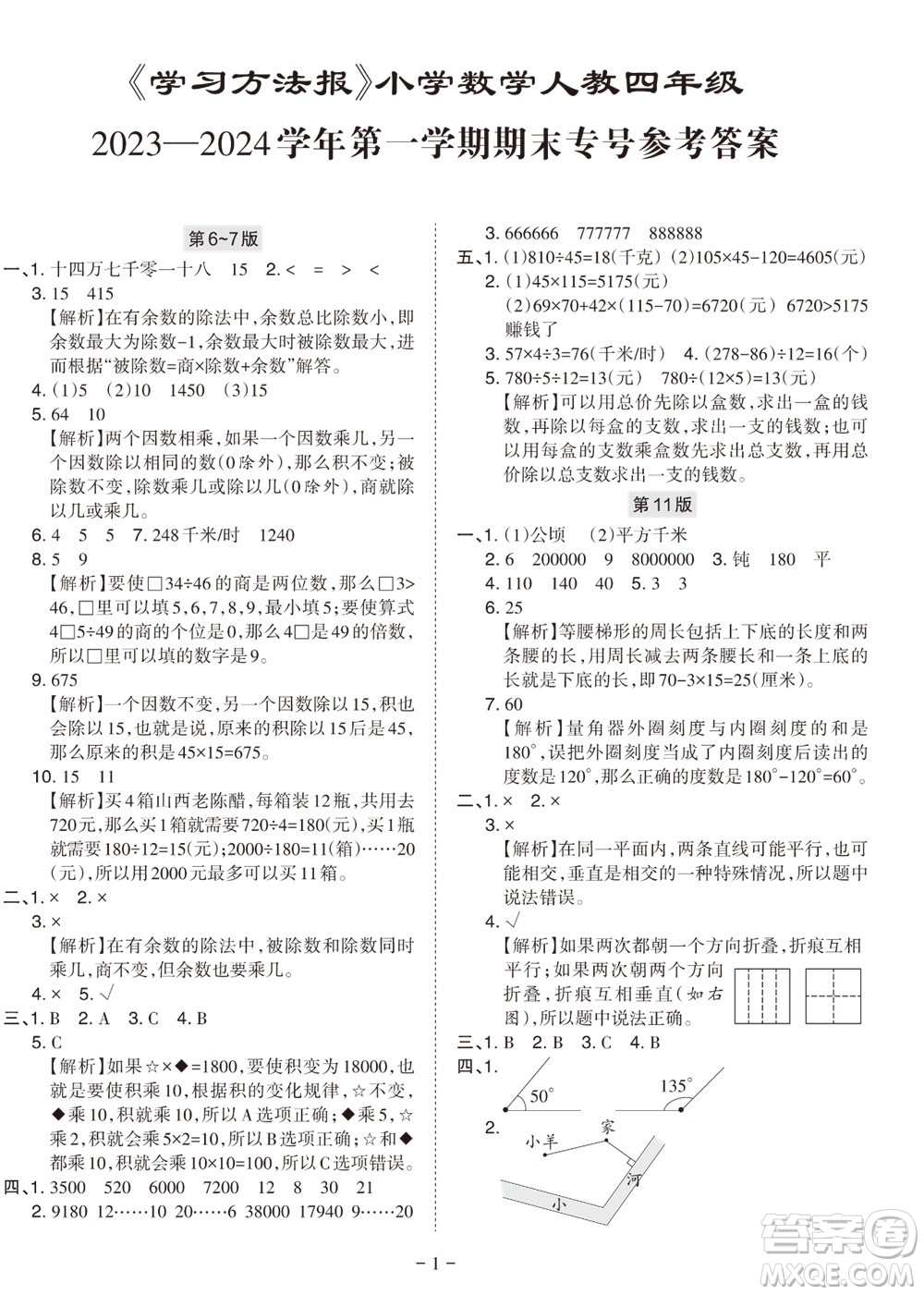 2023年秋學(xué)習(xí)方法報(bào)小學(xué)數(shù)學(xué)四年級(jí)上冊(cè)人教版期末專(zhuān)號(hào)參考答案