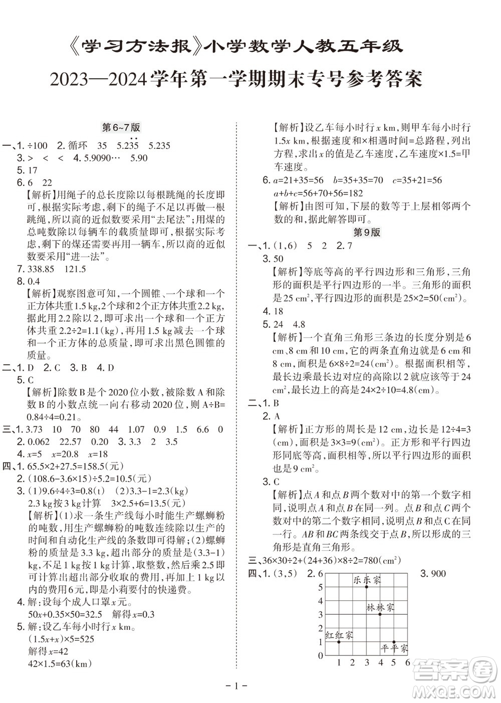 2023年秋學(xué)習(xí)方法報(bào)小學(xué)數(shù)學(xué)五年級(jí)上冊(cè)人教版期末專號(hào)參考答案