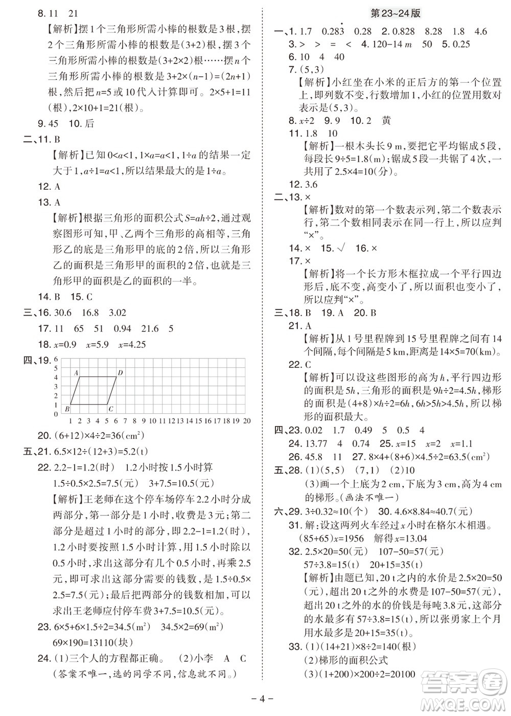 2023年秋學(xué)習(xí)方法報(bào)小學(xué)數(shù)學(xué)五年級(jí)上冊(cè)人教版期末專號(hào)參考答案