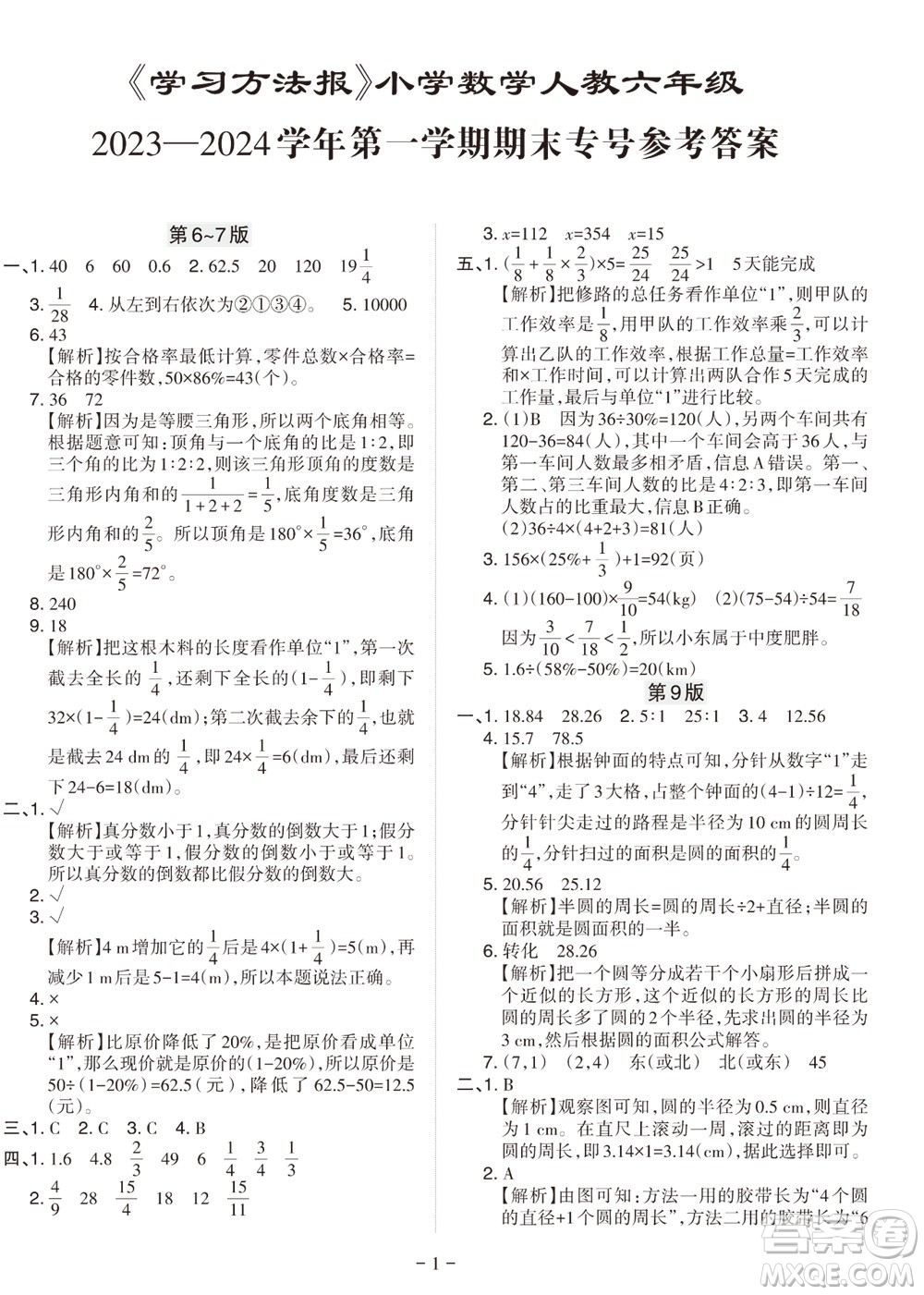 2023年秋學(xué)習(xí)方法報小學(xué)數(shù)學(xué)六年級上冊人教版期末專號參考答案