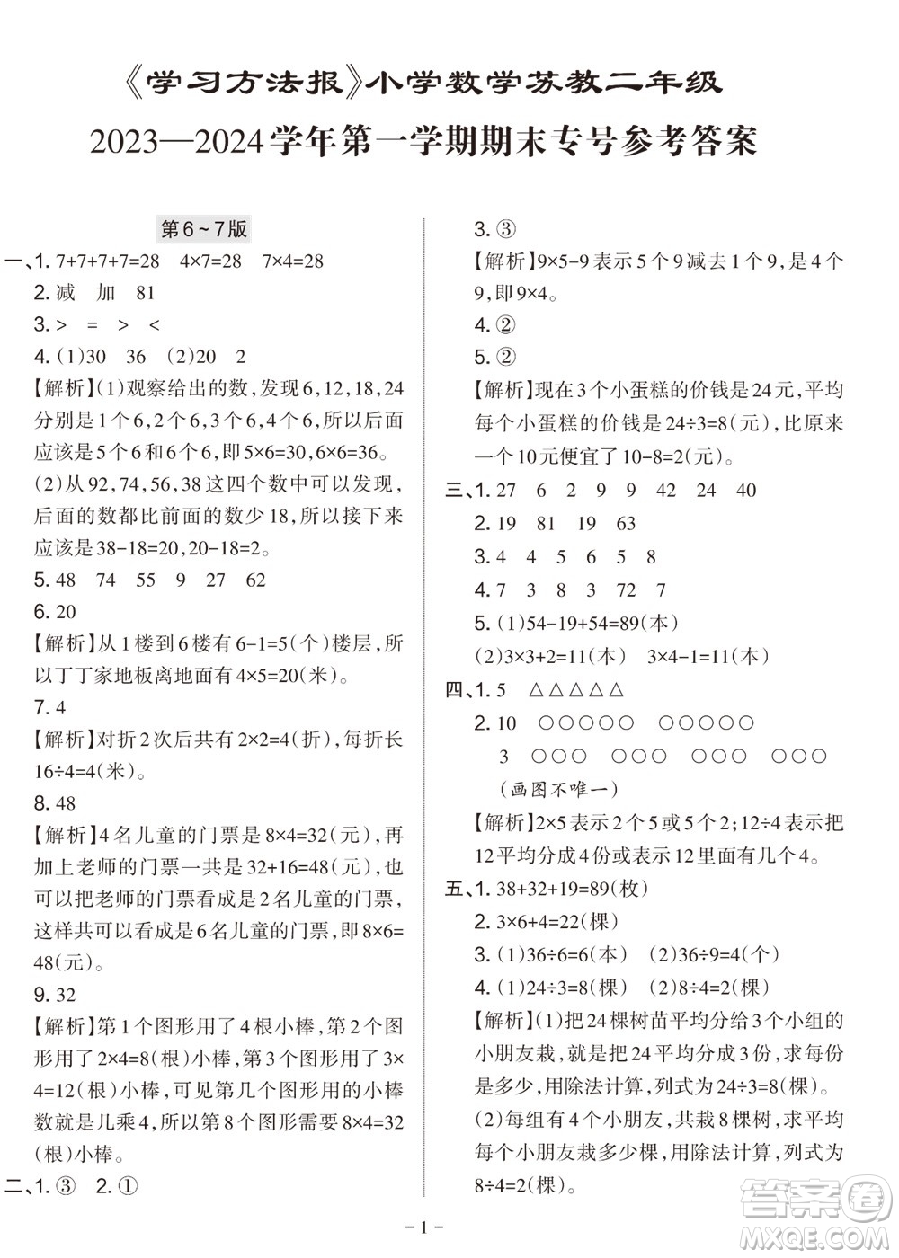 2023年秋學(xué)習(xí)方法報(bào)小學(xué)數(shù)學(xué)二年級(jí)上冊(cè)蘇教版期末專(zhuān)號(hào)參考答案