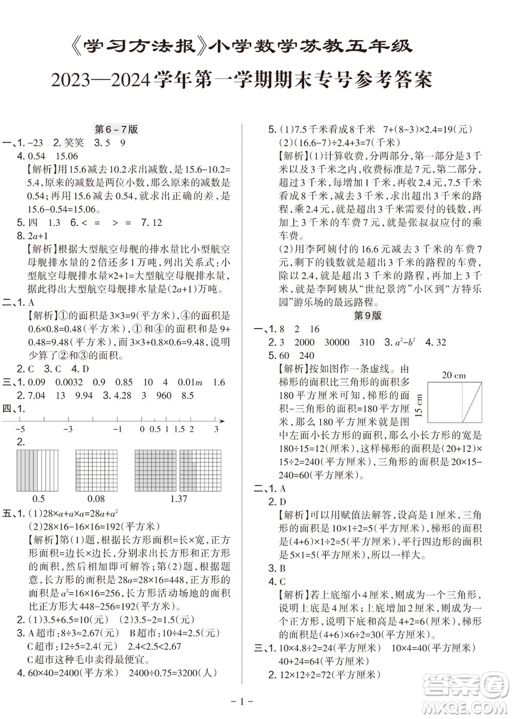 2023年秋學習方法報小學數(shù)學五年級上冊蘇教版期末專號參考答案