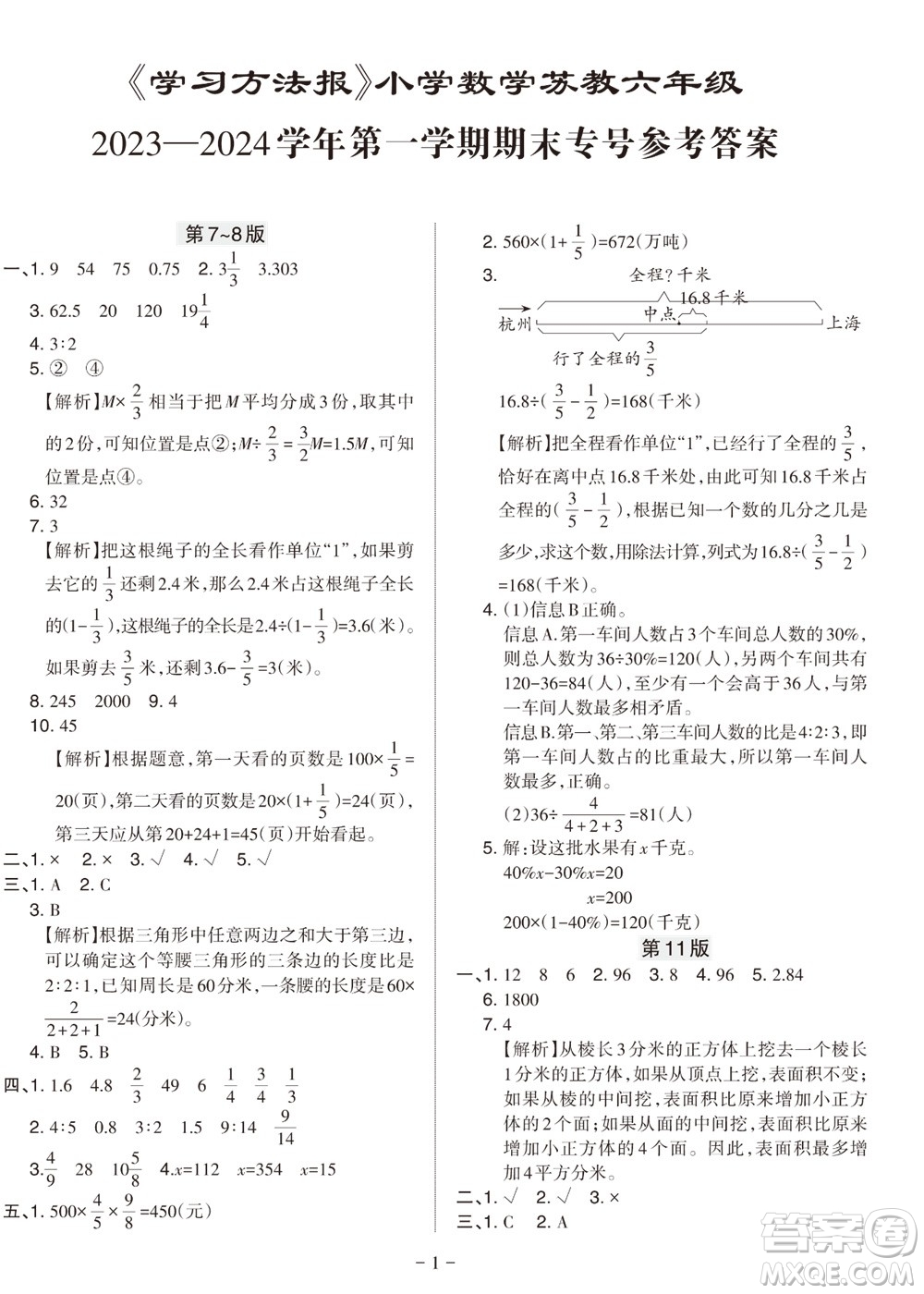 2023年秋學(xué)習(xí)方法報(bào)小學(xué)數(shù)學(xué)六年級上冊蘇教版期末專號參考答案