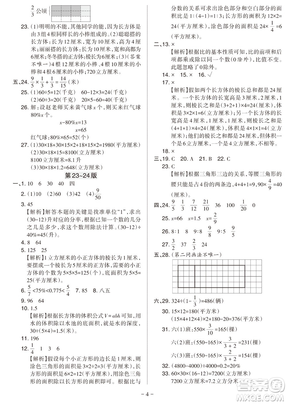 2023年秋學(xué)習(xí)方法報(bào)小學(xué)數(shù)學(xué)六年級上冊蘇教版期末專號參考答案