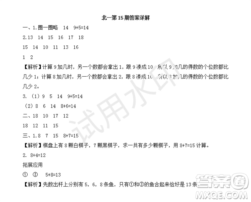 2023年秋學(xué)習(xí)方法報(bào)小學(xué)數(shù)學(xué)一年級(jí)上冊(cè)第13-16期北師大版參考答案