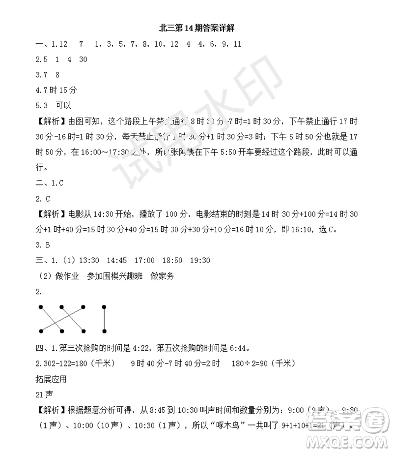 2023年秋學(xué)習(xí)方法報(bào)小學(xué)數(shù)學(xué)三年級上冊第13-16期北師大版參考答案