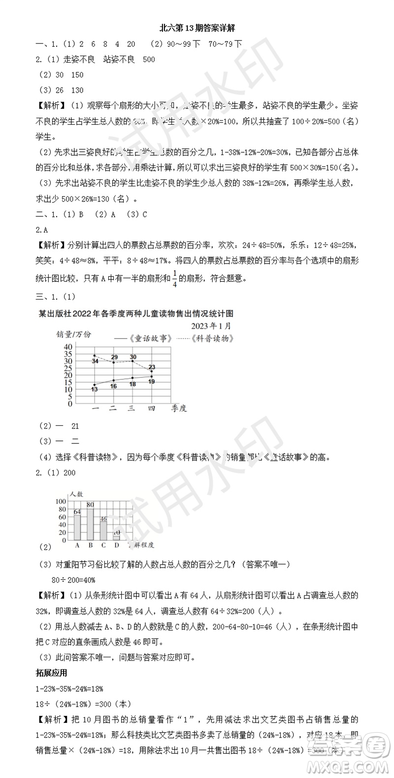 2023年秋學(xué)習(xí)方法報(bào)小學(xué)數(shù)學(xué)六年級(jí)上冊(cè)第13-16期北師大版參考答案