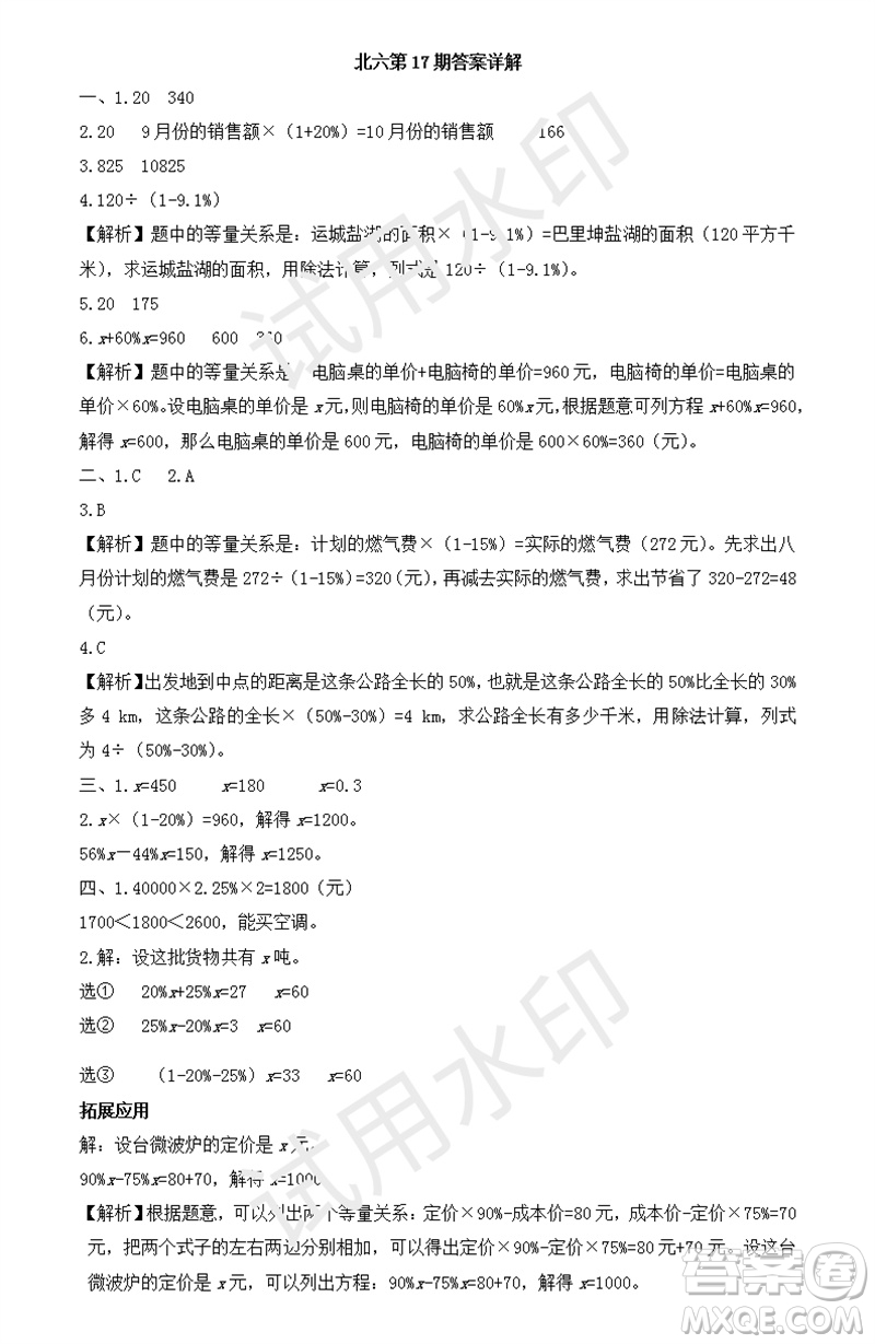 2023年秋學(xué)習(xí)方法報小學(xué)數(shù)學(xué)六年級上冊第17-20期北師大版參考答案