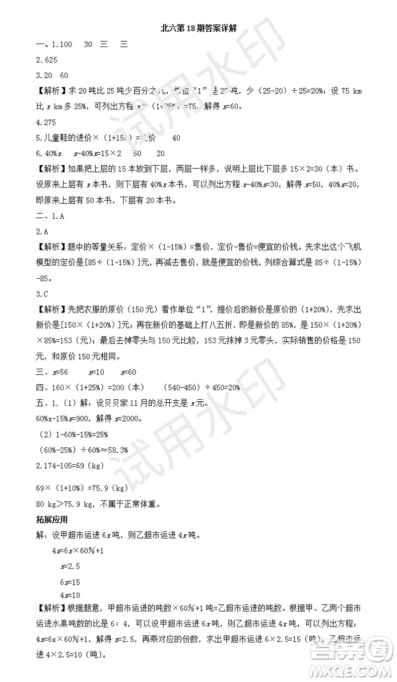 2023年秋學(xué)習(xí)方法報小學(xué)數(shù)學(xué)六年級上冊第17-20期北師大版參考答案