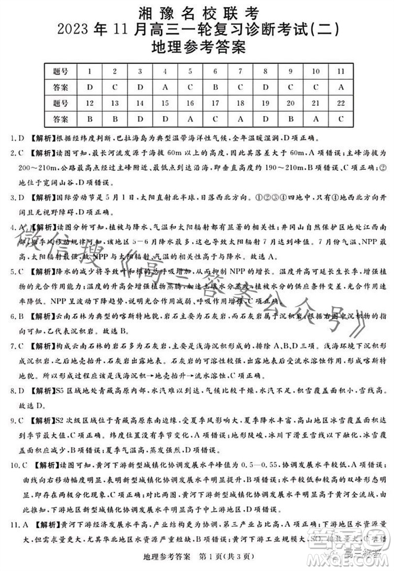 2023年11月湘豫名校聯(lián)考高三一輪復(fù)習(xí)診斷考試二地理試題答案