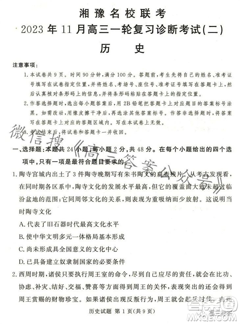 2023年11月湘豫名校聯(lián)考高三一輪復習診斷考試二歷史試題答案